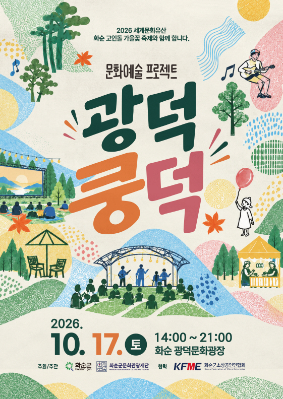 화순군문화관광재단_문화예술프로젝트 광덕쿵덕